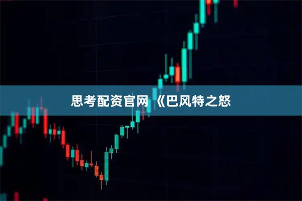 思考配资官网 《巴风特之怒