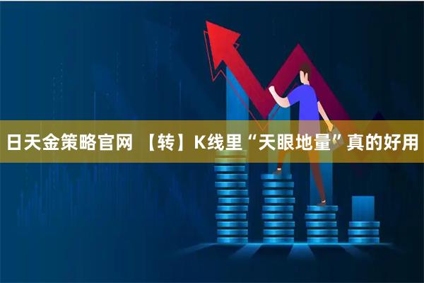 日天金策略官网 【转】K线里“天眼地量”真的好用