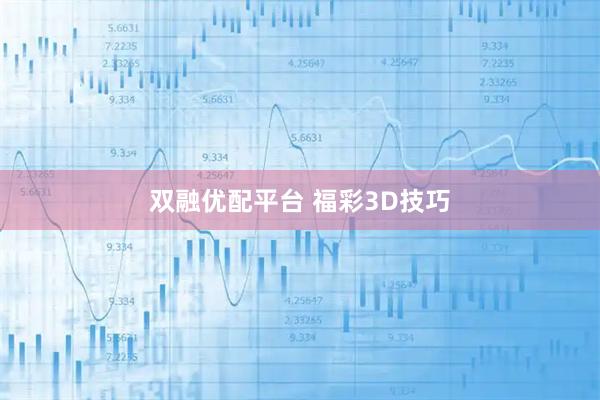 双融优配平台 福彩3D技巧